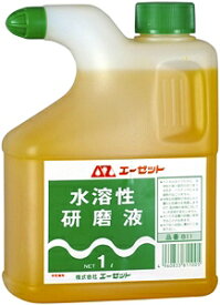 エーゼット AZ 水溶性研磨液 1L #811 [A012107]