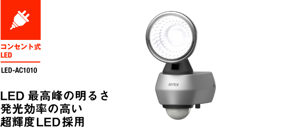 ムサシ  RITEX 10W LEDセンサーライト LED-AC1010 [E010701]