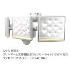 ☆送込☆ ムサシ RITEX フリーアーム式高機能LEDセンサーライト(12W×3灯) 「コンセント式」 ホワイト LED-AC3045 [E010706]