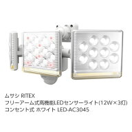 【当日発送】ムサシ 【Z】RITEX フリーアーム式高機能LEDセンサーライト(12W×3灯) 「コンセント式」 ホ…