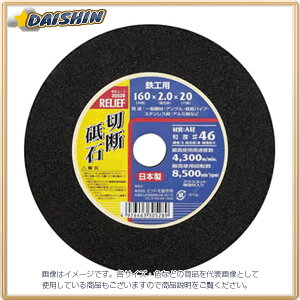 �C�`�l���~�c�g�� �ؒf�u�ΓS�H�p160x2x20 �iA�ށj#46 #30528 - [92-305289]