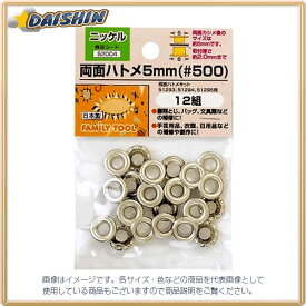 ☆送込☆ イチネンミツトモ 両面ハトメ 5mm（#500）ニッケル 12組 真鍮製 #52004 [A011918]