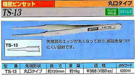 【キャンセル不可】太洋電機産業 グット goot 精密ピンセット TS-14 [94-420051]
