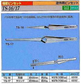 グット goot 逆作用ピンセット 大 TS-17 [94-420167]