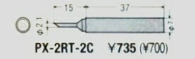 ☆送込☆ 太洋電機産業 グット goot 替こて先 2C型 PX-2RT-2C [A011611]