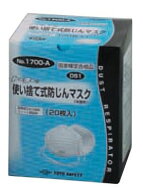 トーヨーセフティ TOYO 使い捨て式防じんマスク（20枚入り） 区分：DS1 No.1700-A [102-601692]