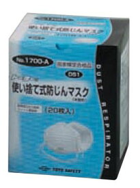 トーヨーセフティ TOYO 使い捨て式防じんマスク（20枚入り） 区分：DS1 No.1700-A [102-601692]