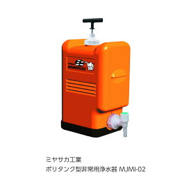 ミヤサカ工業 ポリタンク型非常用浄水器 MJMI-02 [D012201]