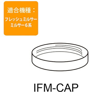 ��J�Y�� IWATANI �C���^�j IFM-FR10�p�e��p�t�^�L���b�v IFM-CAP [1203-00000112]