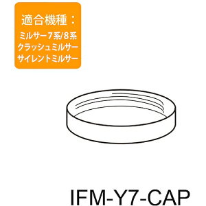 ��J�Y�� IWATANI �C���^�j IFM-800DGM/CLS-50/S30G/S10G/C20G/CR22G�p�e��p�t�^�L���b�v IFM-Y7-CAP [1203-00000124]