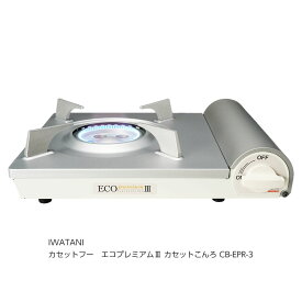 岩谷産業 IWATANI イワタニ カセットフー エコプレミアム3 CB-EPR-3 [1203-0898211]
