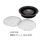 ☆送込☆ 岩谷産業 IWATANI 網焼きプレート CB-A-AMP [G010504]