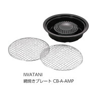 【当日発送】岩谷産業 IWATANI 【Z】イワタニ 網焼きプレート [在庫] CB-A-AMP [1203-0905131]