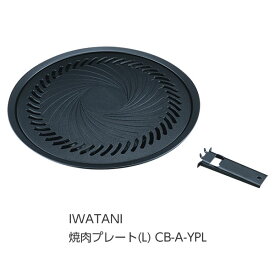 ☆送込☆ 岩谷産業 IWATANI 焼肉プレート L CB-A-YPL [G010504]