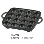 【ポイント10倍★4/14 00:00 - 4/17 23:59】☆送込☆ 岩谷産業 IWATANI たこ焼プレート CB-A-TKP [G010504] poi10