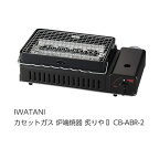 ☆送込☆ 岩谷産業 IWATANI カセットガス 炉端焼器 炙りや2 CB-ABR-2 [G010504]