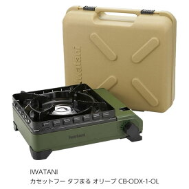 ☆送込☆ 岩谷産業 IWATANI カセットフー タフまる オリーブ CB-ODX-1-OL [G010504] poi10