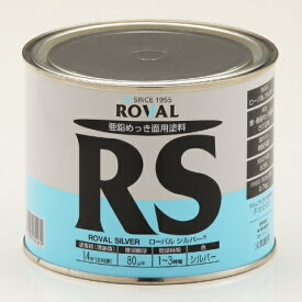 ローバル ROVAL シルバー（シルバージンクリッチ） 0.7kg缶 RS-0.7KG [A012124]
