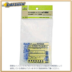 三共コーポレーション H＆H サカイ式ろ過剤（1010A用） No.593 [1322-120512]