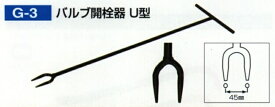 【当日発送】モクバ 【Z】バルブ 開栓器 U型 1000mm G-3 [134-015463]