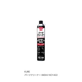 呉工業 KURE パーツクリーナー 840ml NO1422 [A230101]