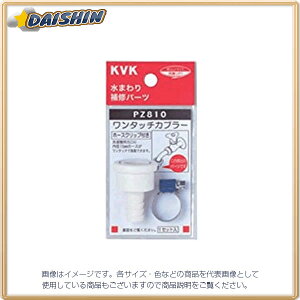 KVK �J�v���[ �z�[�X�N���b�v�t PZ810 [1425-156926]
