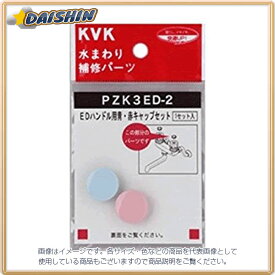 KVK EDハンドル用 青赤キャップセット PZK3ED-2 [A150204]