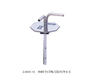 �A�Y���� AS ONE ��p�g���b�v�p�m�Y���t�t�^AS 2-8101-13 [1445-0005420]