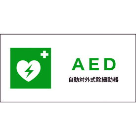 グリーンクロス 【別途送料】 【個人宅不可】 JIS 安全標識 ヨコ JWD-04M AED 6300003044 [1560-6221657]