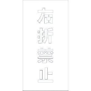 �O���[���N���X �y�ʓr�����z �y�l��s�z ���t���v���[�g �X�e���V�� �E�܋֎~ ������H100mm�c�^ 6300003433 [1560-6225563]