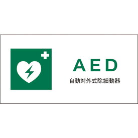 グリーンクロス 【別途送料】 【個人宅不可】 JIS 安全標識 ヨコ JWD-04S AED 1146440304 [1560-4537027]