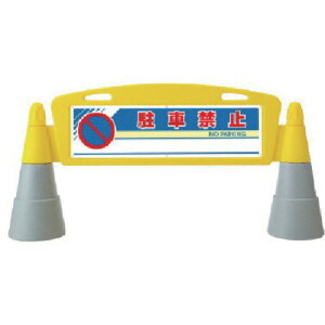 ���j�b�g #�t�B�[���h�A�[�` ���� ���ԋ֎~ 255×1460×700H 865-232 [171-0046362]