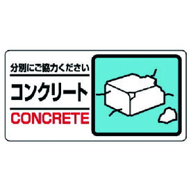 ユニット 産業廃棄物標識 コンクリート 339-25 [171-0011704]