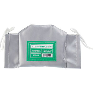 ���j�b�g �z��eco�J�o�[�O���[�u�Q�[�g�l�W32A 852-13 [171-559909]