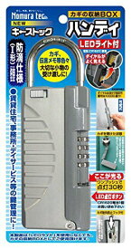 ノムラテック カギの収納BOX NEW キーストック ハンディ シルバー ライト付 N-1298 [A061909]