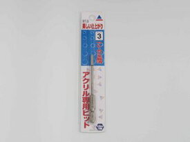 アクリサンデー アクリル板専用ビット 六角軸 径3mm 長さ90mm BT-3 [1782-538398]
