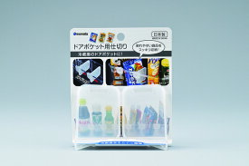 イノマタ化学 ドアポケット用仕切り 2P 357 [1825-6035701]