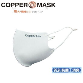 ソーゴ COPPER MASK カッパーマスク ホワイト 抗菌マスク 99.9%抗菌 消臭 SGM-05 [1882-3080059]