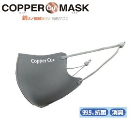 ソーゴ COPPER MASK カッパーマスク グレー 抗菌マスク 99.9%抗菌 消臭 SGM-08 [1882-3080080]