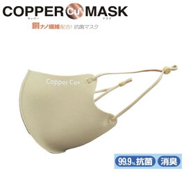 ソーゴ COPPER MASK カッパーマスク ベージュ 抗菌マスク 99.9%抗菌 消臭 SGM-10 [1882-3080103]