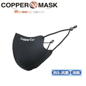 ソーゴ COPPER MASK カッパーマスク ブラック 抗菌マスク 99.9%抗菌 消臭 SGM-11 [1882-3080110]