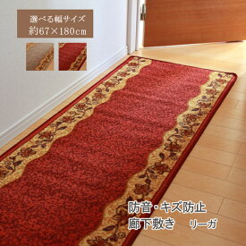 イケヒコ 【代引不可】 廊下敷 ナイロン100% 「リーガ」 レッド 約67×180cm 滑りにくい加工 2003460 [H030516]