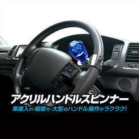 カシムラ アクリルハンドルスピンナー ブルー NKS-128 [2587-6535280]