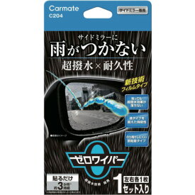カーメイト 【別途送料】 【個人宅不可】 Carmate ゼロワイパー 超撥水フィルム サイドミラー用 C204 [2592-7254478]