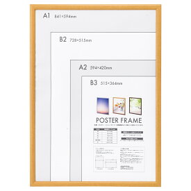 ナカバヤシ 【個人宅不可】 木製ポスターフレーム A1 ナチュラル F-PFW-A1-N [274-917014]
