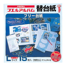 ナカバヤシ フリー替台紙 ビズ式用 白 Lサイズ 15枚 アフ-LFR-15 [274-371144]