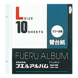 ナカバヤシ フリー替台紙 ビス式用 白 Lサイズ 10枚 アフ-LFR-10 [274-374770]