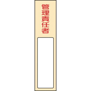 ���{�Ώ\���� �ӔC�Ҏ����W�� �Ǘ��ӔC�� ��403 170×40mm ���D������ �G���r 046403 [279-171515]