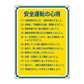 日本緑十字社 安全・心得標識 安全運転ノ心得 600×450mm エンビ No.050112 [A061701]