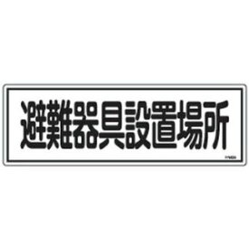 日本緑十字社 消防標識 避難器具設置場所 120×360mm エンビ No.066405 [A061701]
